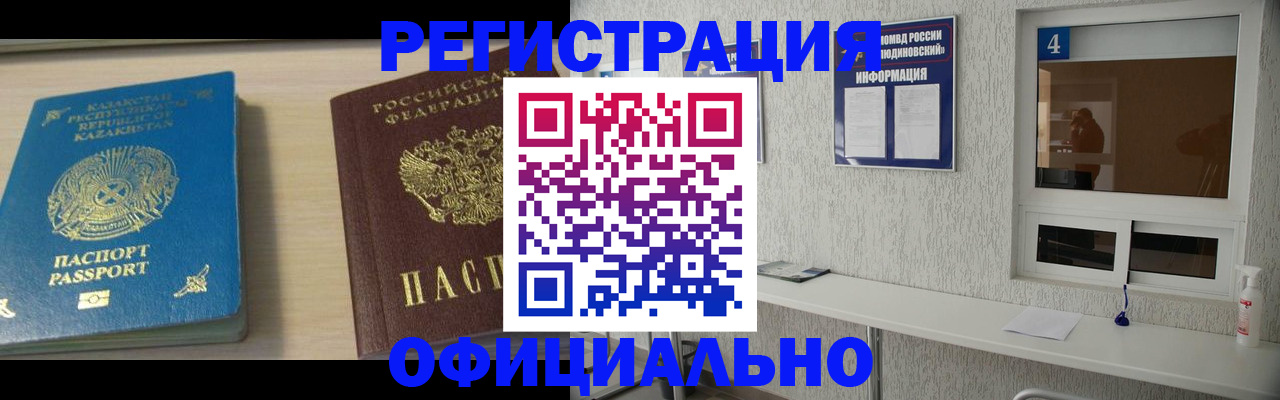 временная прописка в Одинцово