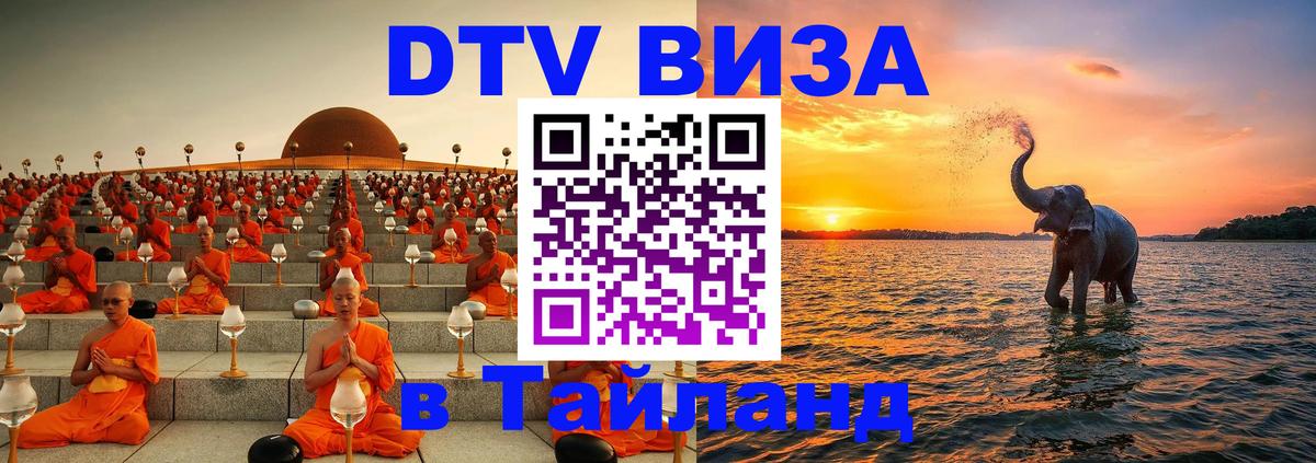 ДТВ виза в Таиланд Одинцово 