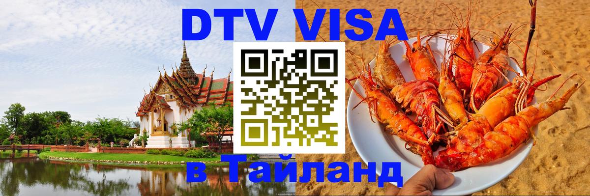 DTV Visa Thailand — прайс и условия, виза без дополнительных документов - Одинцово 03.10.2025 DTV Visa Thailand — прайс и условия, виза без дополнительных документов - Одинцово 05.10.2025