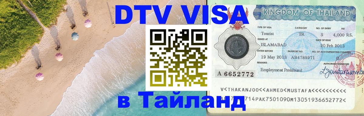 Цены на DTV визу в Таиланд — пакеты услуг, достаточно даже паспорта - 21.11.2025 