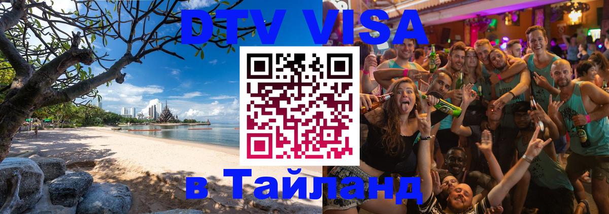 DTV Visa Тайланд купить Одинцово 